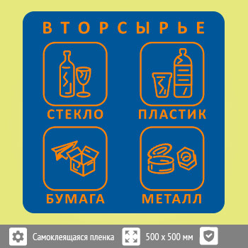 Наклейка на бак «Вторсырьё», B95 (пленка c ламинированием, 500х500 мм)